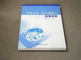 网络关系、知识资源与竞争优势