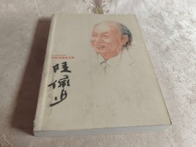 陆俨少【中国名画家全集】