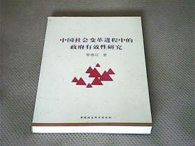 中国社会变革进程中的政府有效性研究