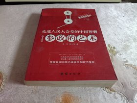 参政的艺术：走进人民大会堂的中国智囊