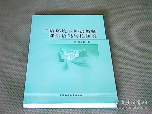 三语环境下外语教师课堂语码转换研究