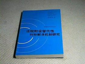 法院附设替代性纠纷解决机制研究.