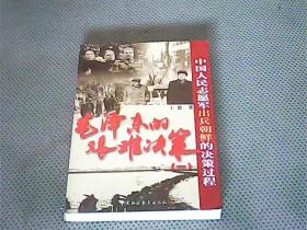 毛泽东的艰难决策1 ：中国人民志愿军出兵朝鲜的决策过程