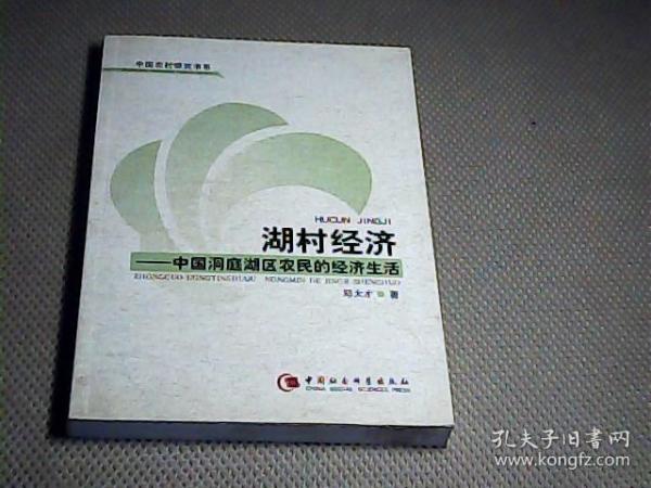 湖村经济-中国洞庭湖区农民的经济生活