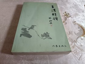 王渭短诗【 作者签名本】