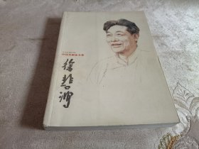 中国名画家全集：徐悲鸿