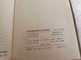 毛泽东教育思想历史与理论研究【主编之一  查有梁 签赠本】