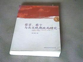 蔡京、蔡卞与北宋晚期政局研究