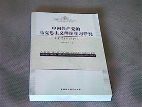 中国共产党的马克思主义理论学习研究（1921-1949）