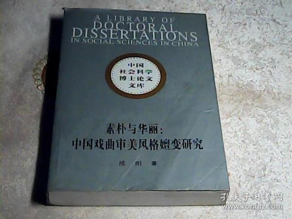 素朴与华丽：中国戏曲审美风格嬗变研究