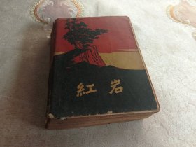 红岩（1961年北京第一版，1963年北京第一印）