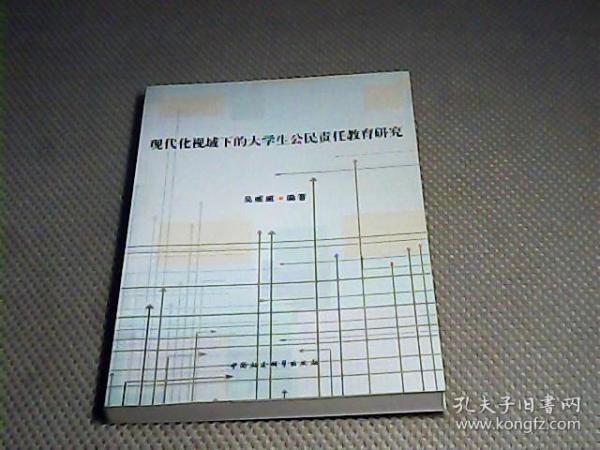 现代化视域下的大学生公民责任教育研究