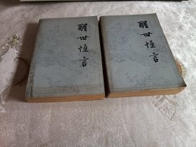 醒世恒言 （上下册）