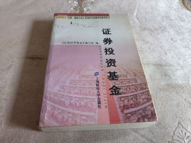 证券投资基金.