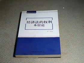 经济法的权利本位论【温州学术文库】