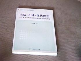 朱陆·孔佛·现代思想：佛学与晚明以来中国思想的现代转换