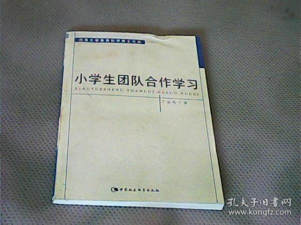 小学生团队合作学习