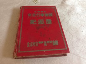 1961安全行车竞赛纪念册（日记本）请看图