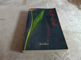 品味人生:杨运芳诗词选集