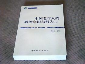 中国老年人政治意识与行为（下册）