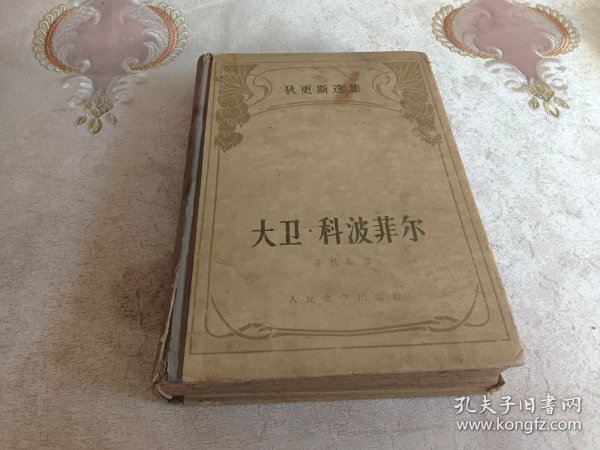 大卫·科波菲尔(下册)【狄更斯选集】硬精装,1958年出版