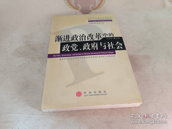 渐进政治改革中的政党、政府与社会