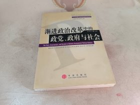 渐进政治改革中的政党、政府与社会