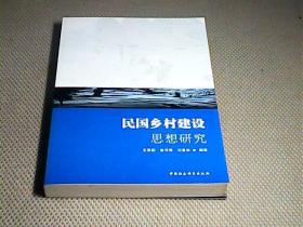 民国乡村建设思想研究