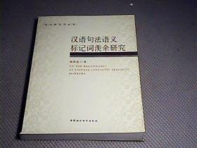 汉语句法语义标记词羡余研究