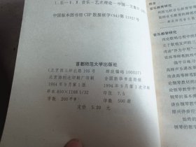 乐海撷英：首都师范大学音乐系建系三十周年学术论文集 【一版一印,只印500册】