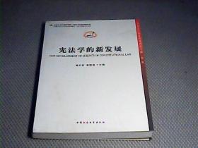 中国哲学社会科学学科发展报告·当代中国学术史系列：宪法学的新发展