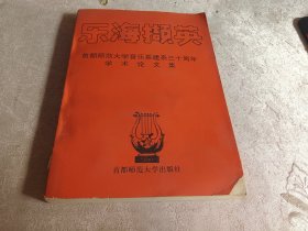 乐海撷英：首都师范大学音乐系建系三十周年学术论文集 【一版一印,只印500册】