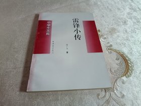 雷锋小传【中学生文库】