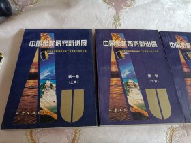 中国金矿研究新进展（第一卷上下篇 第二卷金矿找矿新技术 新方法 三本两卷合售）