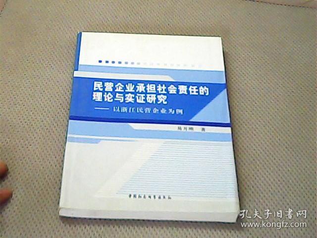 民营企业承担社会责任的理论与实证研究