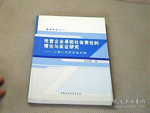 民营企业承担社会责任的理论与实证研究