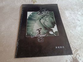 趣墨-来者画选
