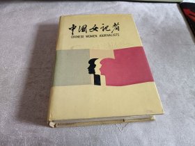 中国女记者（1、2）【两册和售】精装