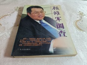 顾雏军调查