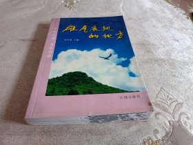 雄鹰展翅的地方