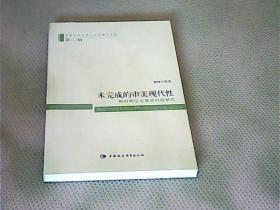 未完成的审美现代性：新时期文论审美问题研究