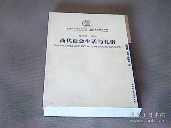 商代社会生活与礼俗