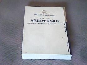 商代社会生活与礼俗(商代史·卷七)