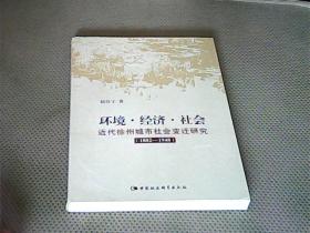 环境·经济·社会：近代徐州城市社会变迁研究1882-1948