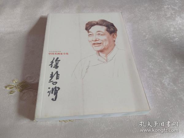 中国名画家全集：徐悲鸿