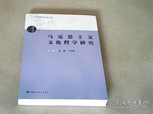 马克思哲学论坛丛书：马克思主义文化哲学研究