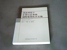 动态环境下企业信息系统战略规划及其实施