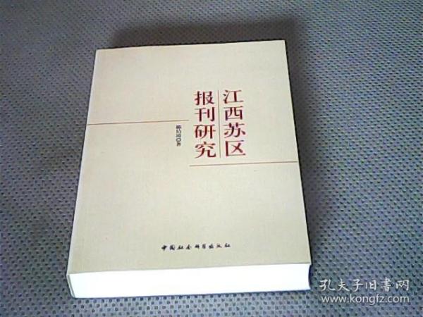 江西苏区报刊研究