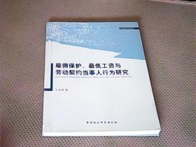 实验经济学丛书：雇佣保护、最低工资与劳动契约当事人行为研究