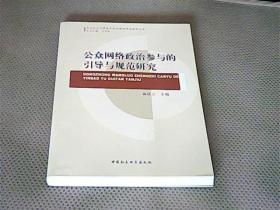 公众网络政治参与的引导与规范研究